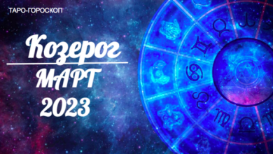 Таро гороскоп для Козерогов на март 2023